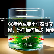 00后检车员半年获奖不断，她们如何炼成"像素战场"守护者？