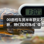 00后检车员半年获奖不断，她们如何炼成"像素战场"守护者？