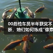 00后检车员半年获奖不断，她们如何炼成"像素战场"守护者？