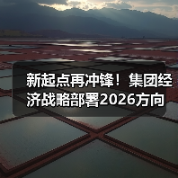 新起点再冲锋!集团经济战略部署2026方向 新起点再冲锋!集团经济战略部署2026方向