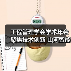 工程管理学会学术年会聚焦技术创新 山河智能领航行业合作