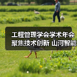 工程管理学会学术年会聚焦技术创新 山河智能领航行业合作