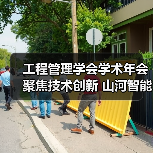 工程管理学会学术年会聚焦技术创新 山河智能领航行业合作