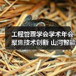 工程管理学会学术年会聚焦技术创新 山河智能领航行业合作