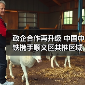 政企合作再升级 中国中铁携手顺义区共推区域发展 政企合作再升级 中国中铁携手顺义区共推区域发展