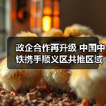 政企合作再升级 中国中铁携手顺义区共推区域发展 政企合作再升级 中国中铁携手顺义区共推区域发展