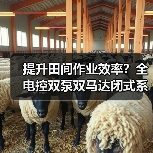 提升田间作业效率?全电控双泵双马达闭式系统如何解决跑偏难题 提升田间作业效率?全电控双泵双马达闭式系统如何解决跑偏难题