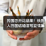 跨国恋开花结果!铁路人回国结婚谱写爱情篇章 跨国恋开花结果!铁路人回国结婚谱写爱情篇章