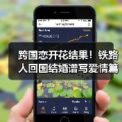 跨国恋开花结果!铁路人回国结婚谱写爱情篇章 跨国恋开花结果!铁路人回国结婚谱写爱情篇章