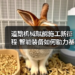 道路机械赋能施工新征程 智能装备如何助力基建升级? 道路机械赋能施工新征程 智能装备如何助力基建升级?