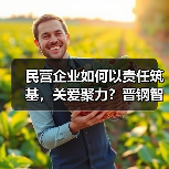 民营企业如何以责任筑基,关爱聚力?晋钢智造获全国就业与社会保障先进称号 民营企业如何以责任筑基,关爱聚力?晋钢智造获全国就业与社会保障先进称号