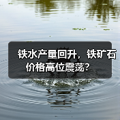 铁水产量回升,铁矿石价格高位震荡? 铁水产量回升,铁矿石价格高位震荡?