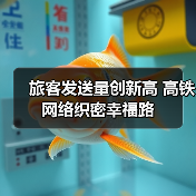 旅客发送量创新高 高铁网络织密幸福路 旅客发送量创新高 高铁网络织密幸福路