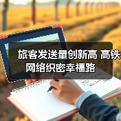 旅客发送量创新高 高铁网络织密幸福路 旅客发送量创新高 高铁网络织密幸福路
