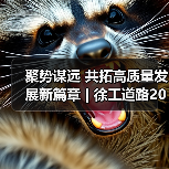 聚势谋远 共拓高质量发展新篇章 | 徐工道路2026营销工作会议
