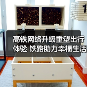 高铁网络升级重塑出行体验 铁路助力幸福生活 高铁网络升级重塑出行体验 铁路助力幸福生活