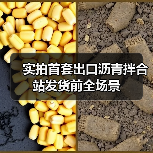 实拍首套出口沥青拌合站发货前全场景 实拍首套出口沥青拌合站发货前全场景