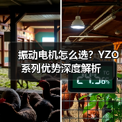 振动电机怎么选?YZO系列优势深度解析 振动电机怎么选?YZO系列优势深度解析