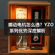 振动电机怎么选?YZO系列优势深度解析 振动电机怎么选?YZO系列优势深度解析