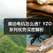 振动电机怎么选?YZO系列优势深度解析 振动电机怎么选?YZO系列优势深度解析