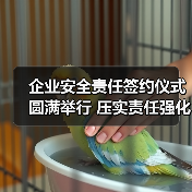企业安全责任签约仪式圆满举行 压实责任强化生产安全 企业安全责任签约仪式圆满举行 压实责任强化生产安全