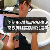创新驱动精品客站建设 高铁网络高质量发展再提速 创新驱动精品客站建设 高铁网络高质量发展再提速