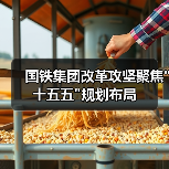 国铁集团改革攻坚聚焦"十五五"规划布局 国铁集团改革攻坚聚焦"十五五"规划布局