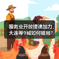 服务业开放提速加力,大连等9城如何破局? 服务业开放提速加力,大连等9城如何破局?