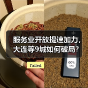 服务业开放提速加力,大连等9城如何破局? 服务业开放提速加力,大连等9城如何破局?