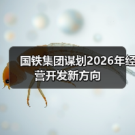 国铁集团谋划2026年经营开发新方向 国铁集团谋划2026年经营开发新方向