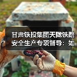 甘肃铁投集团天陇铁路安全生产专项督导:如何保障冬期施工安全? 甘肃铁投集团天陇铁路安全生产专项督导:如何保障冬期施工安全?