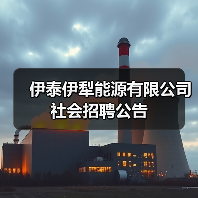 伊泰伊犁能源有限公司社会招聘公告 伊泰伊犁能源有限公司社会招聘公告