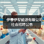 伊泰伊犁能源有限公司社会招聘公告 伊泰伊犁能源有限公司社会招聘公告