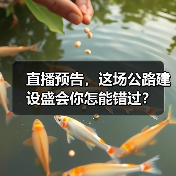 直播预告,这场公路建设盛会你怎能错过? 直播预告,这场公路建设盛会你怎能错过?