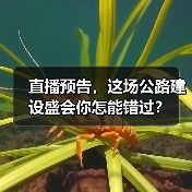 直播预告,这场公路建设盛会你怎能错过? 直播预告,这场公路建设盛会你怎能错过?