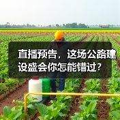 直播预告,这场公路建设盛会你怎能错过? 直播预告,这场公路建设盛会你怎能错过?