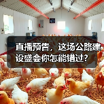 直播预告,这场公路建设盛会你怎能错过? 直播预告,这场公路建设盛会你怎能错过?
