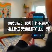 国务院:原则上不再批准建设无自建矿山、无配套尾矿利用处置设施 国务院:原则上不再批准建设无自建矿山、无配套尾矿利用处置设施