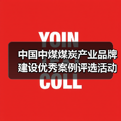 中国中煤煤炭产业品牌建设优秀案例评选活动成功举办 中国中煤煤炭产业品牌建设优秀案例评选活动成功举办