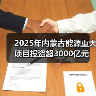 2025年内蒙古能源重大项目投资超3000亿元 2025年内蒙古能源重大项目投资超3000亿元
