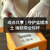 观点共享 | 守护雪域净土 铸就铜业标杆 观点共享 | 守护雪域净土 铸就铜业标杆