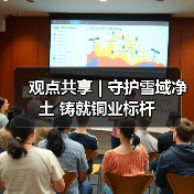 观点共享 | 守护雪域净土 铸就铜业标杆 观点共享 | 守护雪域净土 铸就铜业标杆