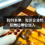 智创未来,知名企业热招岗位等您加入 智创未来,知名企业热招岗位等您加入