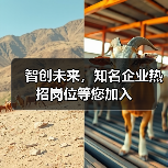 智创未来,知名企业热招岗位等您加入 智创未来,知名企业热招岗位等您加入