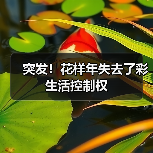 突发!花样年失去了彩生活控制权 突发!花样年失去了彩生活控制权