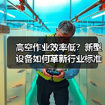 高空作业效率低？新型设备如何革新行业标准
