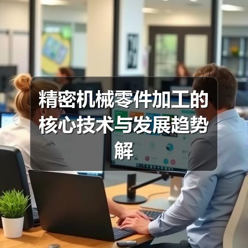 精密机械零件加工的核心技术与发展趋势解析