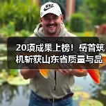 20项成果上榜！岳首筑机斩获山东省质量与品牌双料荣誉