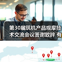 第30届筑机产品观摩技术交流会议答谢致辞 有哪些值得关注的趋势? 第30届筑机产品观摩技术交流会议答谢致辞 有哪些值得关注的趋势?