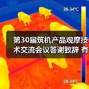 第30届筑机产品观摩技术交流会议答谢致辞 有哪些值得关注的趋势? 第30届筑机产品观摩技术交流会议答谢致辞 有哪些值得关注的趋势?